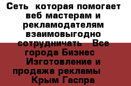 Сеть, которая помогает веб-мастерам и рекламодателям взаимовыгодно сотрудничать - Все города Бизнес » Изготовление и продажа рекламы   . Крым,Гаспра